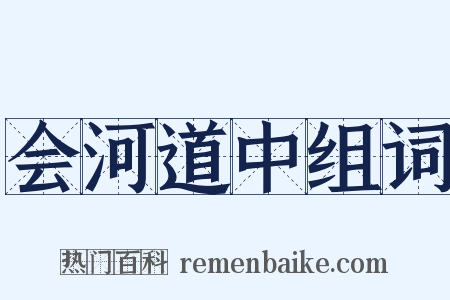会河道中组词是什么意思的图片